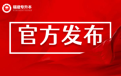 2024年福建專升本《思想政治理論》考試大綱調整！
